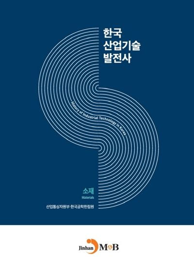 한국산업기술발전사: 소재