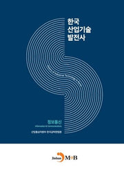 한국산업기술발전사: 정보통신