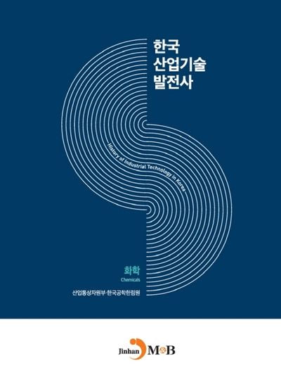 한국산업기술발전사: 화학