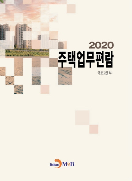 주택업무편람(2020)