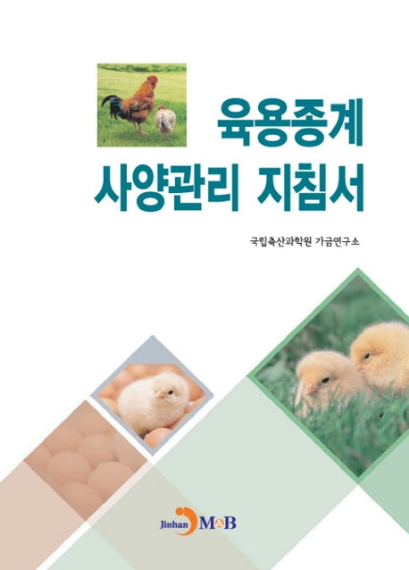 육용종계 사양관리 지침서