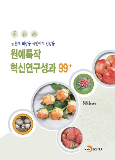 원예특작 혁신연구성과 99+