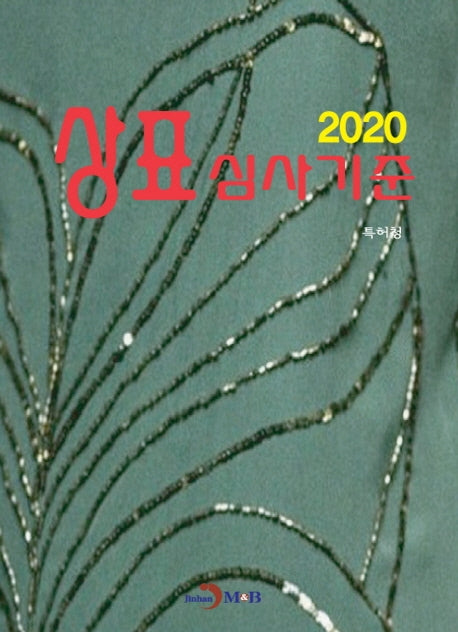 상표 심사기준(2020)
