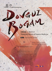 DONGUIBOGAM Part 1: Intenal Bodily Elemets(내경편)