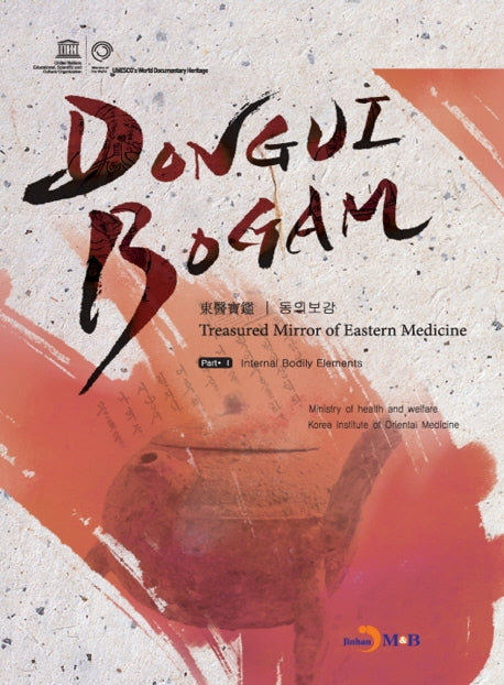 DONGUIBOGAM Part 1: Intenal Bodily Elemets(내경편)