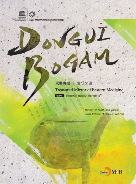 DONGUIBOGAM Part 2: External Bodily Elemets(외형편)