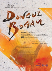 DONGUIBOGAM Part 3: Miscellaneous Disorders1(잡병1)