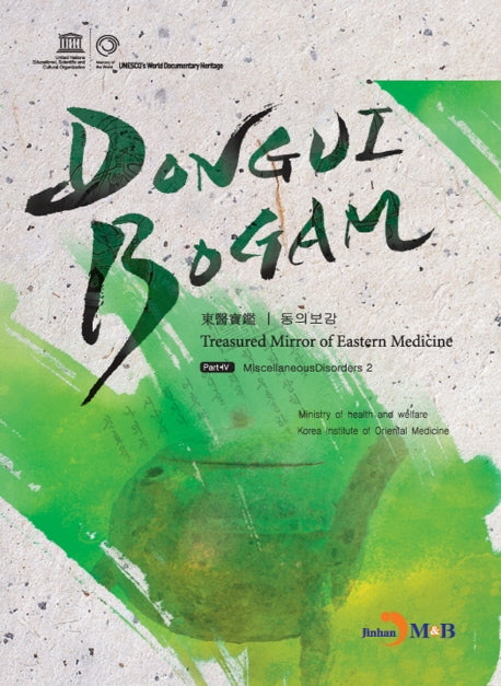 DONGUIBOGAM Part 4: Miscellaneous Disorders2(잡병2)