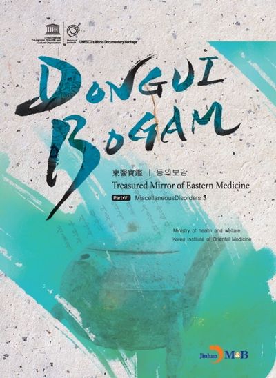 DONGUIBOGAM Part 5: Miscellaneous Disorders3(잡병3)