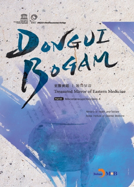 DONGUIBOGAM Part 6: Miscellaneous Disorders4(잡병4)