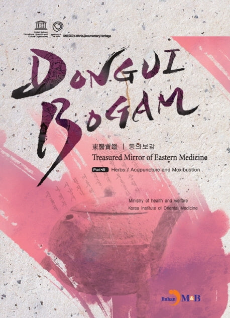 DONGUIBOGAM Part 7: Herbs/Acupuncture and Moxibustion(탕액/침구)