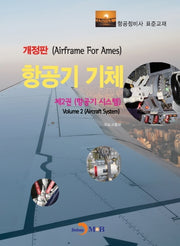 항공기 기체 2: 항공기 시스템(개정판)