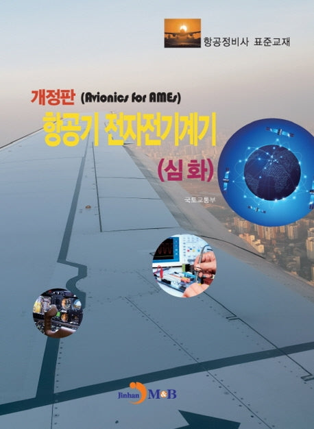 항공기 전자전기계기: 심화(개정판)