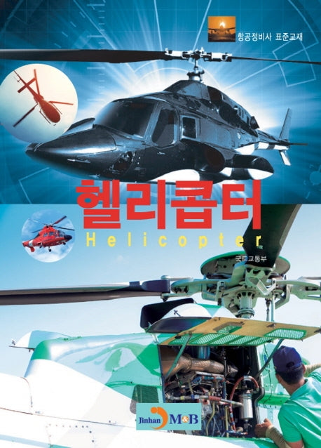 헬리콥터