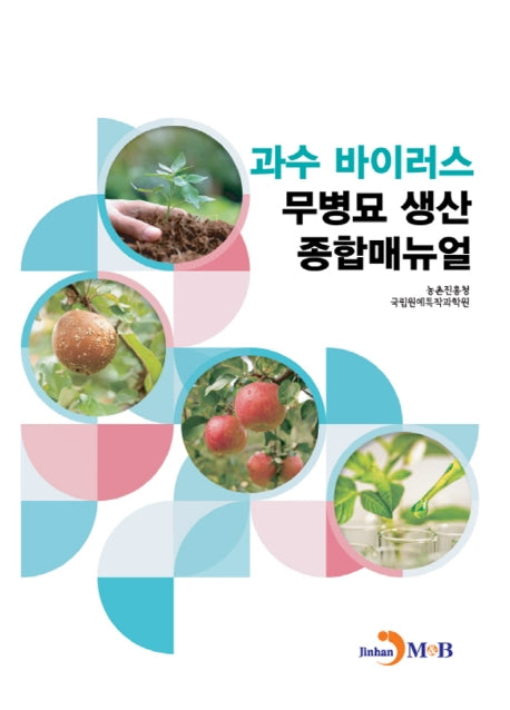 과수 바이러스 무병모 생산 종합매뉴얼