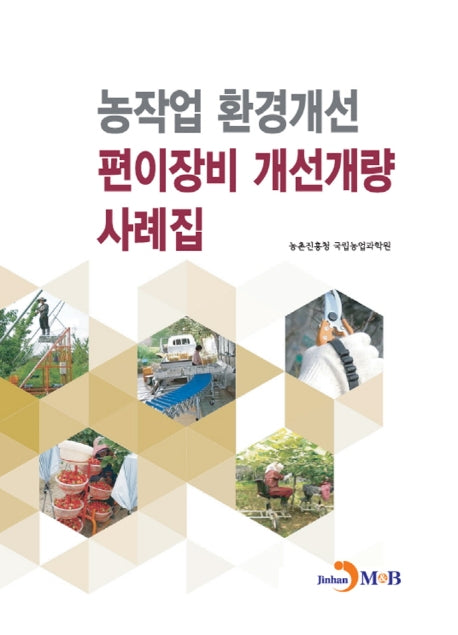 농작업 환경개선 편이장비 개선개량 사례집