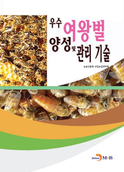 우수 여왕벌 양성 및 관리 기술