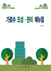 가로수 조성·관리 매뉴얼
