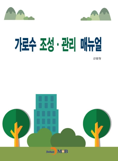가로수 조성·관리 매뉴얼