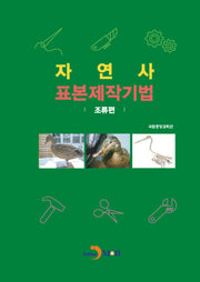 자연사 표본제작기법: 조류편