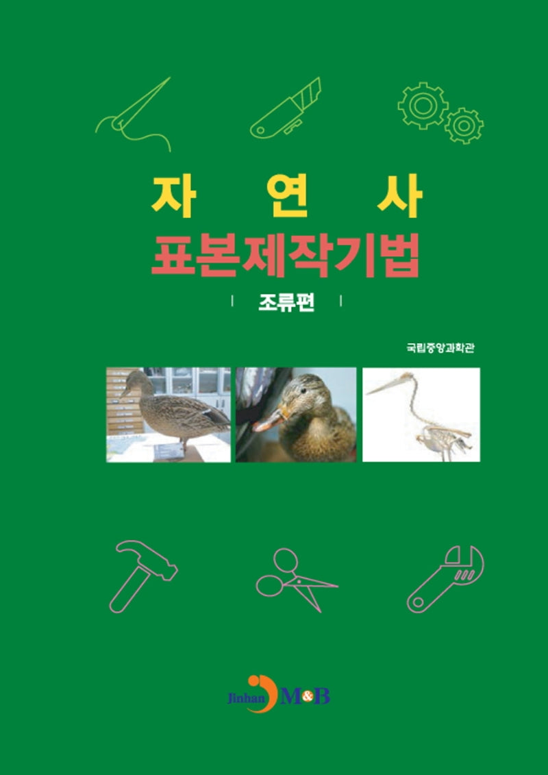 자연사 표본제작기법: 조류편