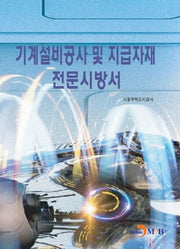 기계설비공사 및 지급자재 전문시방서