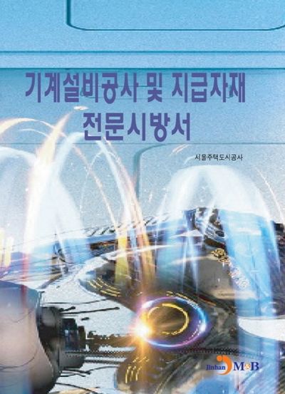 기계설비공사 및 지급자재 전문시방서