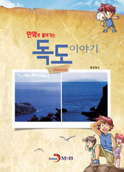 만화로 풀어가는 독도이야기