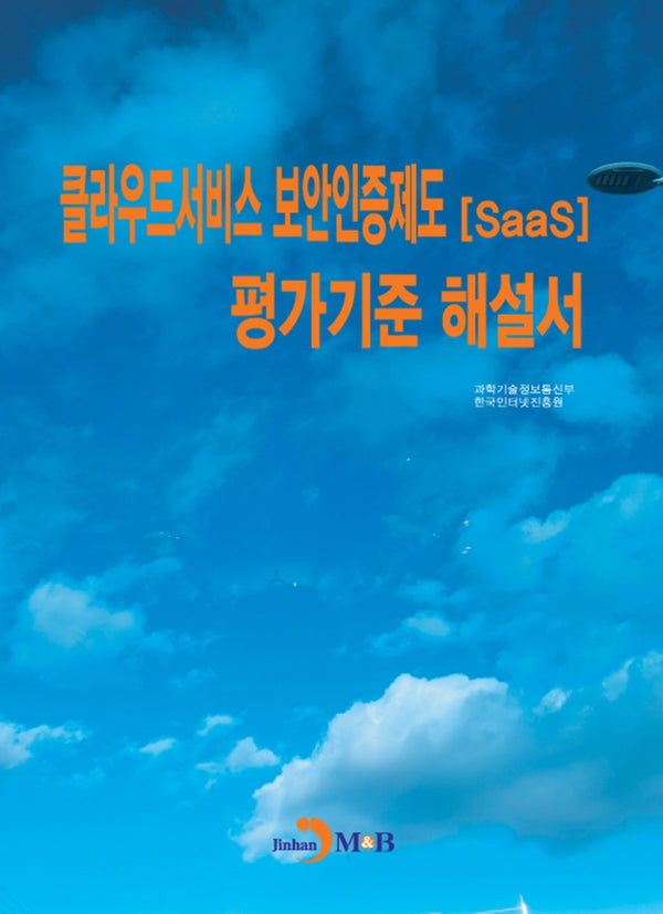 클라우드서비스 보안인증제도(SaaS) 평가기준 해설서