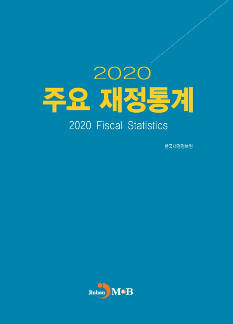 주요 재정통계(2020)