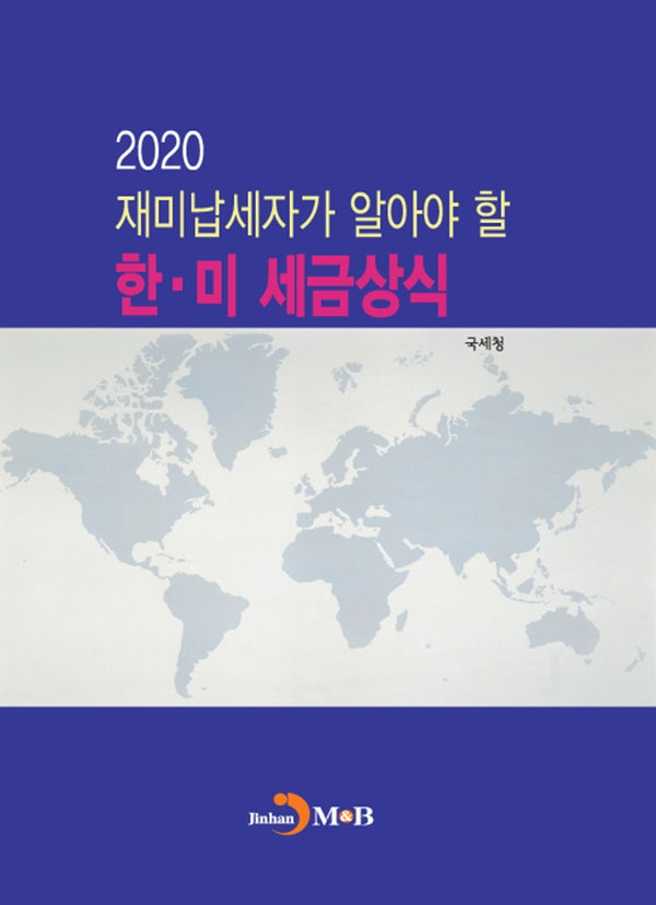 재미납세자가 알아야 할 한 미 세금상식 2020