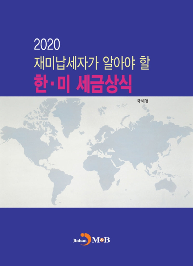 재미납세자가 알아야 할 한 미 세금상식 2020