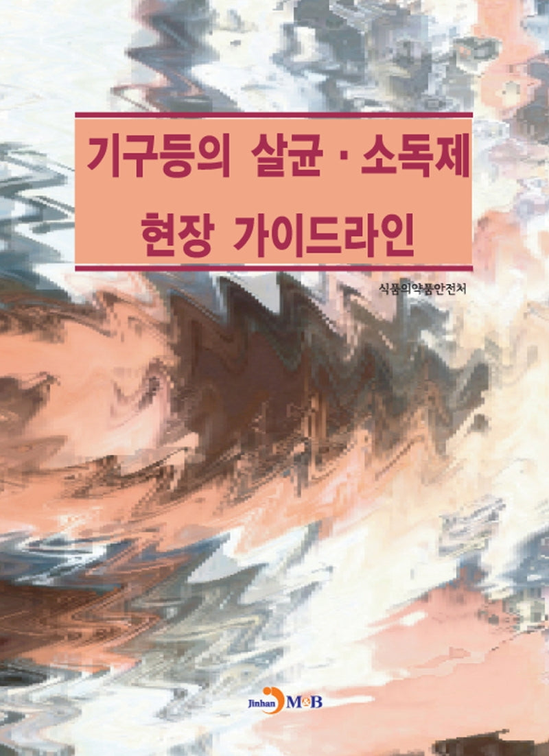 기구등의 살균·소독제 현장 가이드라인