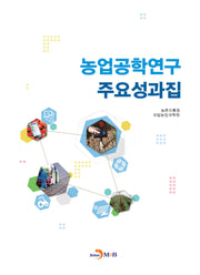 농업공학연구 주요성과집