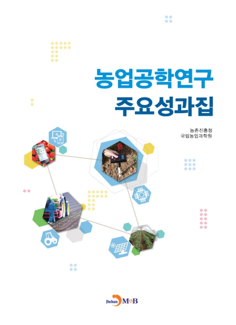 농업공학연구 주요성과집