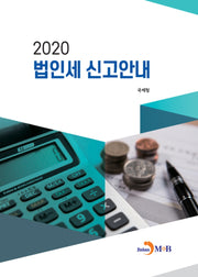 법인세 신고안내(2020)