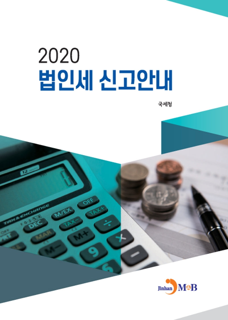 법인세 신고안내(2020)