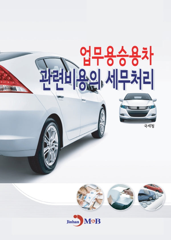 업무용승용차 관련비용의 세무처리