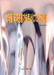 의약품 국제공통기술문서(CTD) 해설서