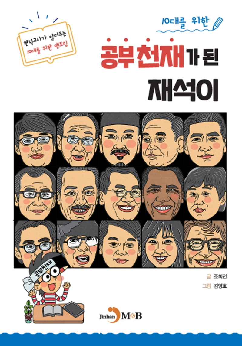 공부천재가 된 재석이(10대를 위한)