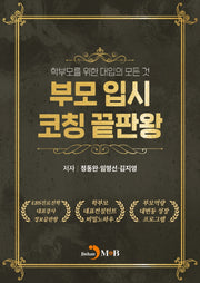 부모입시 코칭 끝판왕