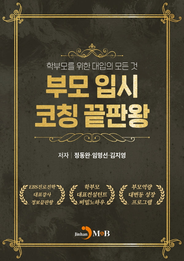 부모입시 코칭 끝판왕