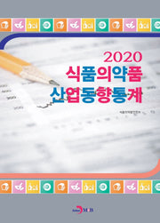 식품의약품 산업동향통계(2020)
