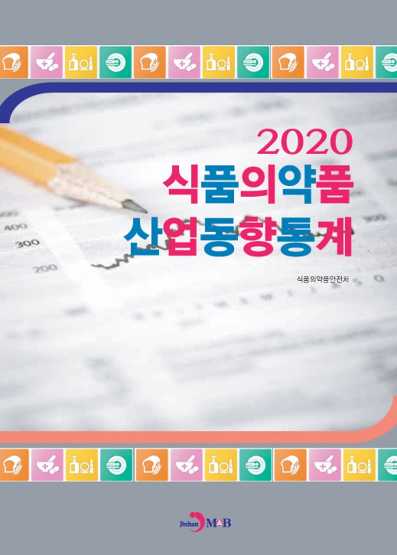 식품의약품 산업동향통계(2020)