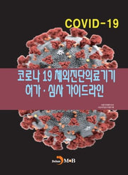 코로나19 체외진단의료기기 허가·심사 가이드라인