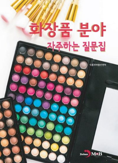 화장품 분야 자주하는 질문집