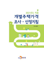 개별주택가격 조사ㆍ산정지침(2021)