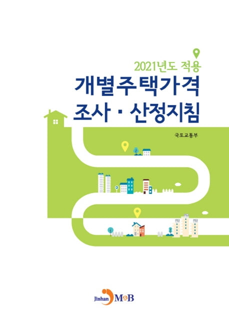 개별주택가격 조사ㆍ산정지침(2021)
