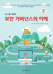 보안 거버넌스의 이해(뉴 노멀 시대의)