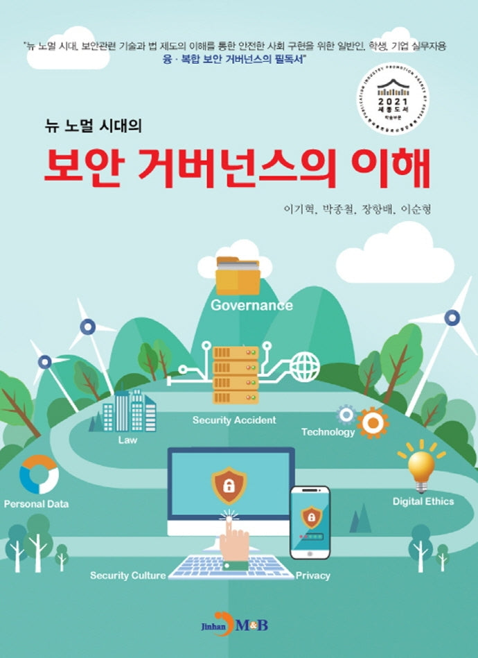 보안 거버넌스의 이해(뉴 노멀 시대의)